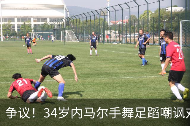 争议！34岁内马尔手舞足蹈嘲讽对手出局 遭怒批：无赖被捧成国民偶像