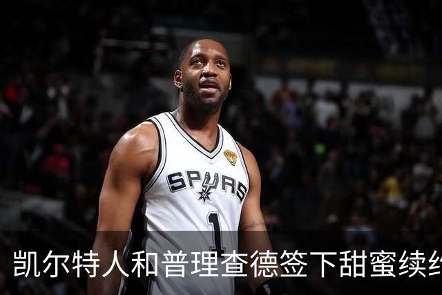 凯尔特人和普理查德签下甜蜜续约大礼包！
