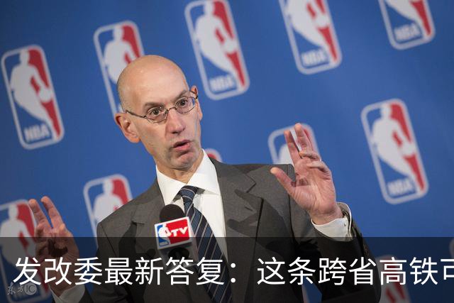 发改委最新答复：这条跨省高铁可研正在深化，年内开工希望有多大