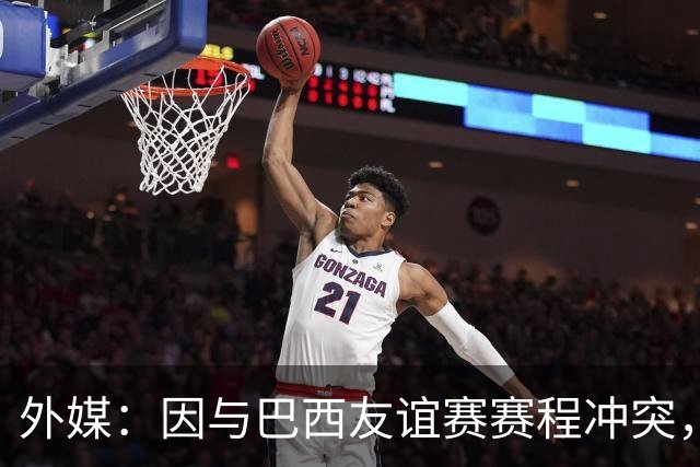 外媒：因与巴西友谊赛赛程冲突，印度大概率会退出东盟杯