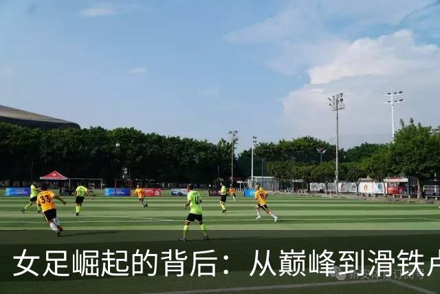 女足崛起的背后：从巅峰到滑铁卢的华丽转身