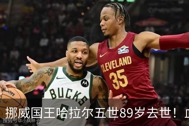 挪威国王哈拉尔五世89岁去世！血液感染恶化，王室成员全守身边