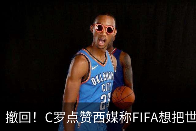 撤回！C罗点赞西媒称"FIFA想把世界杯送给梅西"的切片，现已取消