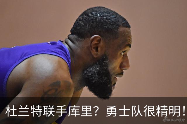 杜兰特联手库里？勇士队很精明！静待火箭自乱阵脚，挖休城墙脚补强