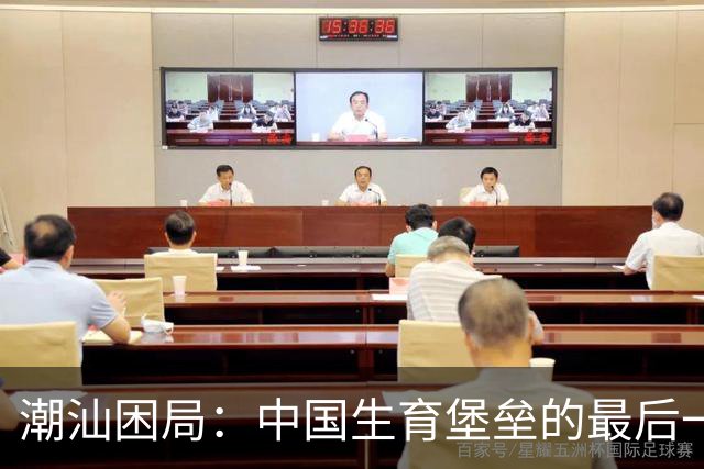 潮汕困局：中国生育堡垒的最后一道防线正在失守