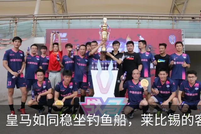 皇马如同稳坐钓鱼船，莱比锡的客场之路像滚石在下坡
