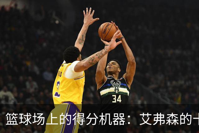 篮球场上的得分机器：艾弗森的十年传奇