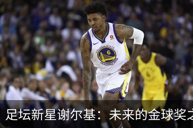 足坛新星谢尔基：未来的金球奖之梦