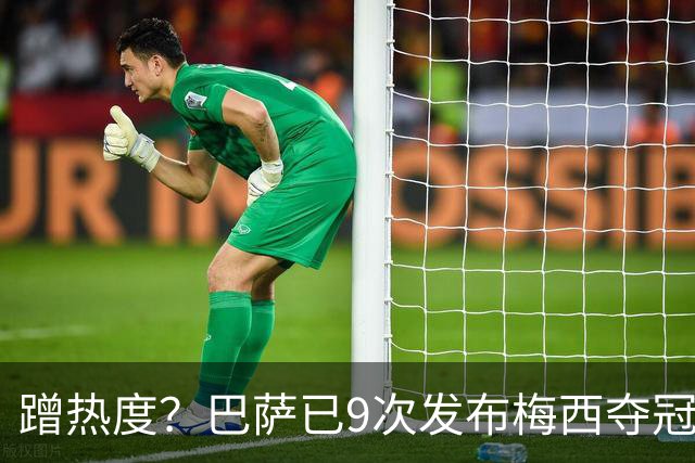 蹭热度？巴萨已9次发布梅西夺冠照 巴黎才5次