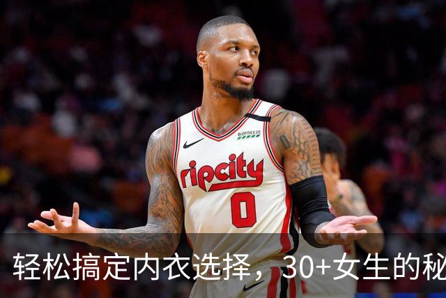 轻松搞定内衣选择，30+女生的秘密武器来啦！
