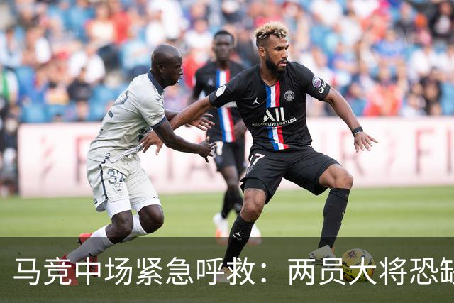 马竞中场紧急呼救：两员大将恐缺战莱万特！