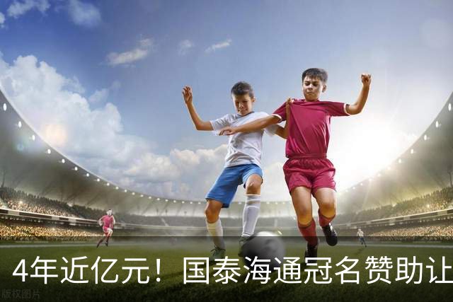 4年近亿元！国泰海通冠名赞助让上海女足老帅马良行欣慰，年轻队员能涨工资了