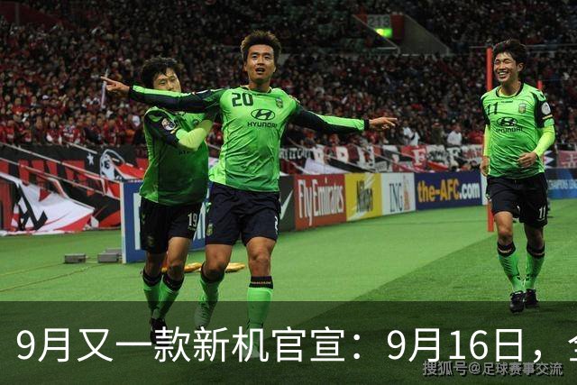 9月又一款新机官宣：9月16日，全新登场