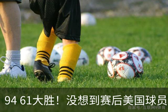 94 61大胜！没想到赛后美国球员这样讲，被一人彻底折服