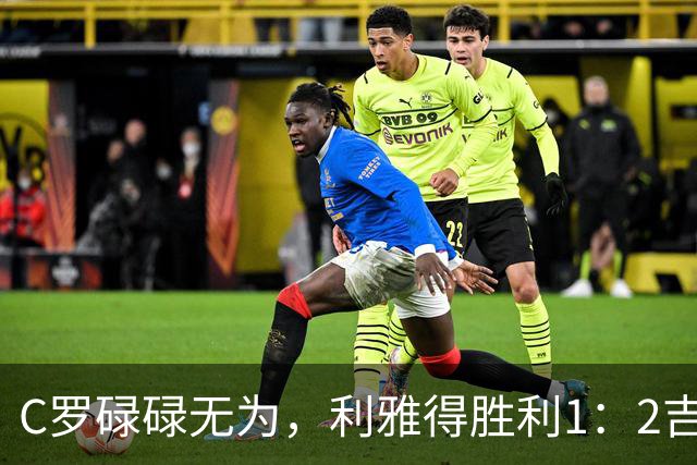 C罗碌碌无为，利雅得胜利1：2吉达联合赛季首败